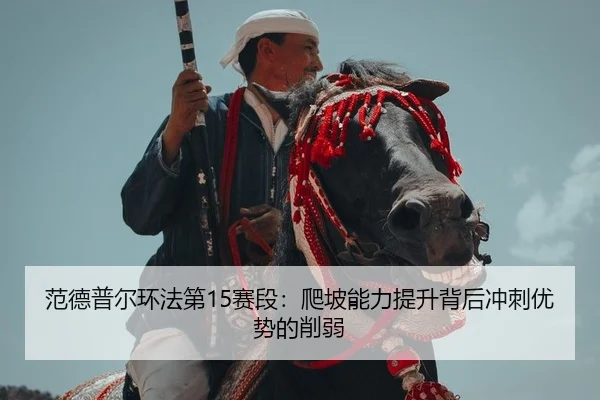fan-de-pu-er-huan-fa-di-sai-duan-pa-po-neng-li-ti-sheng-bei-hou-chong-ci-you-shi-de-xue-ruo-2-247.jpg